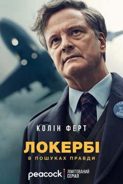 Локербі: Пошук істини / Lockerbie: A...