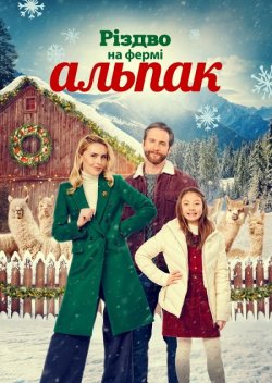 Різдво на фермі альпак / Christmas on...