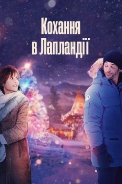 Кохання в Лапландії / Coup de foudre à...