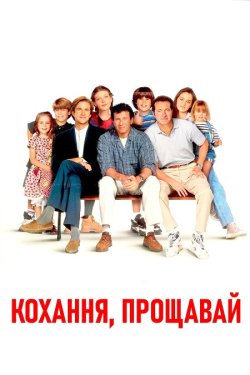 Кохання прощавай / Bye Bye Love (1995)...