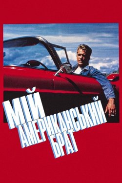 Мій американськи<wbr>й брат / My American...