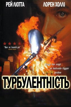 Турбулентніс<wbr>ть / Turbulence (1997)...