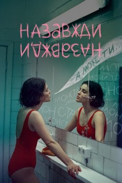 Назавжди-наз<wbr>авжди (2023) WEB-DL 1080p