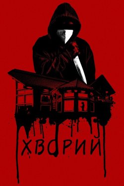 Хворий / Sick (2022) WEB-DL 1080p 1080p...