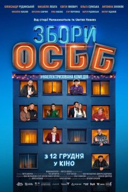 Збори ОСББ (2024) WEB-DL 1080p