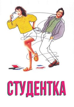 Студентка / L'étudian<wbr>te (1988)...