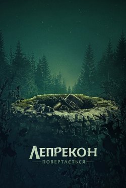 Лепрекон повертається<wbr> / Leprechaun..<wbr>.