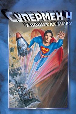 Супермен 4: У пошуках миру / Superman...