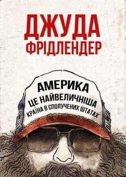 Джуда Фрідлендер: Америка це найвеличніш.<wbr>..