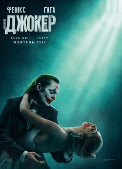 Джокер: Божевілля на двох / Joker:...