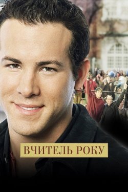 Вчитель року / School of Life (2005)...