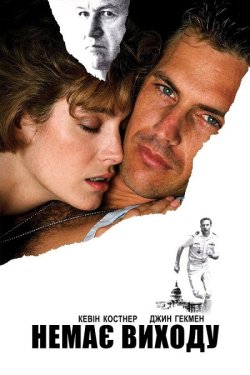 Немає виходу / No Way Out (1987) BDRip...