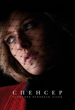 Спенсер / Spencer (2021) WEB-DL 1080p...