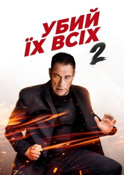 Убий їх всіх 2 / Kill 'em All 2...