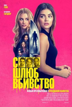 Секс, шлюб, вбивство / F*** Marry Kill...
