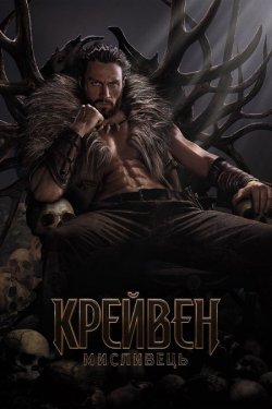 Крейвен-мисл<wbr>ивець / Kraven: The Hunter...