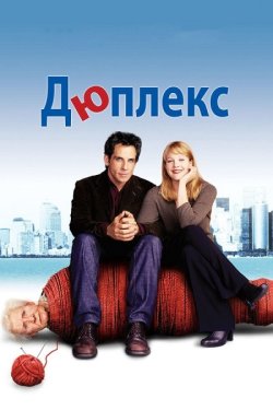 Дюплекс / Duplex (2003) BDRip 1080p...