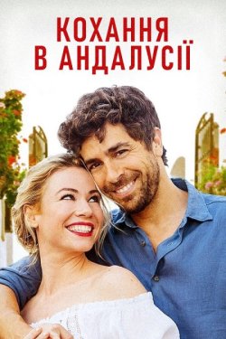 Кохання в Андалусії / Coup de Foudre en...