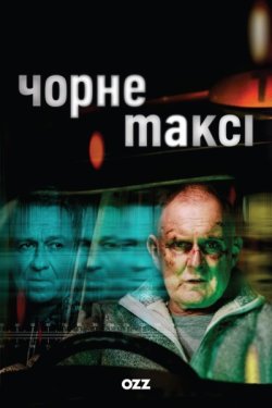 Нічний дзвінок / Чорне таксі / The...