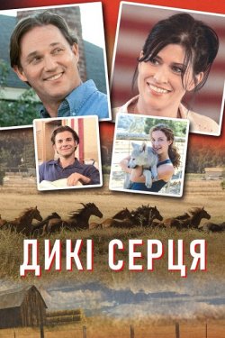 Дикі серця / Wild Hearts (2006) WEB-DL...