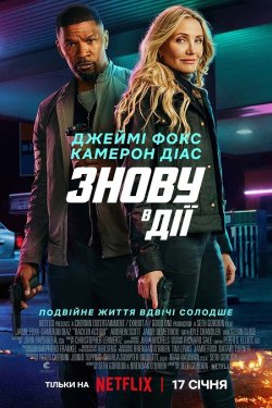 Знову в дії / Back in Action (2025)...