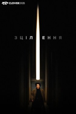 Зцілення / Kyua (Cure) (1997) BDRip...