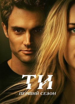 Ти / You (Сезон 1) (2018) WEB-DL 1080p...