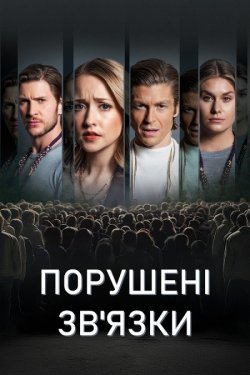 Порушені зв'язки / Bonds Will Be...