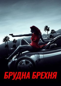 Брудна брехня / Dirty Lies (2017)...