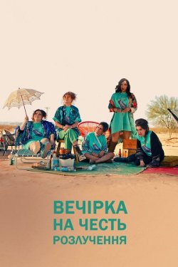 Вечірка на честь розлучення / My...
