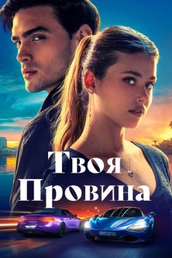 Твоя провина / Culpa Tuya (2024) WEB-DL...