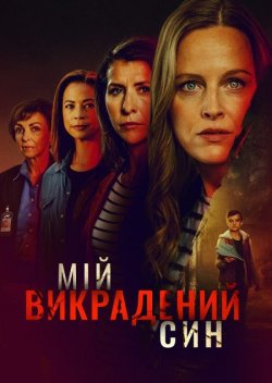 Викрадений син / My Kidnapped Son...