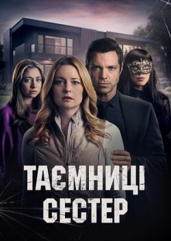 Таємниці сестер / Secrets Between...