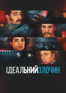 Ідеальний злочин / Un crimen argentino...<wbr>