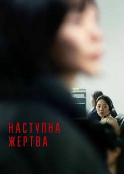 Наступна жертва / Next Sohee (2022)...