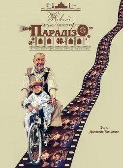 Новий кінотеатр «Парадізо» / Nuovo...