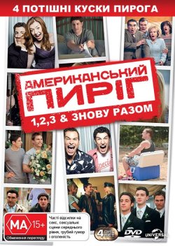 Американськи<wbr>й пиріг: Колекція /...