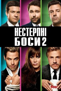 Нестерпні боси 2 / Horrible Bosses 2...