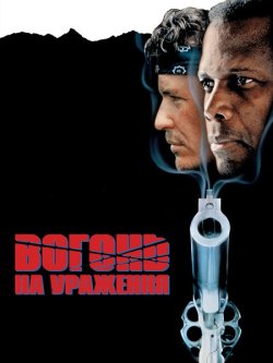 Вогонь на ураження / Shoot to Kill...