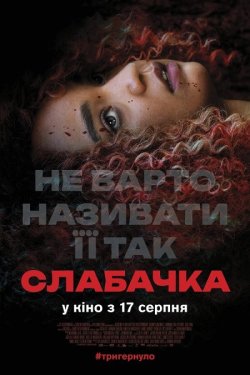 Слабачка / Sissy (2022) BDRip 1080p...