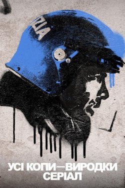 Усі копи — виродки / A.C.A.B. La serie...