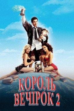 Король вечірок 2 / Van Wilder 2: The...
