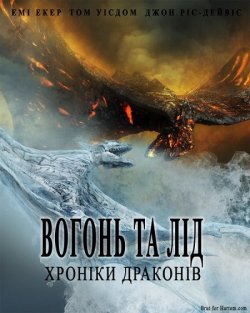 Вогонь та лід / Fire & Ice (2008) BDRip...