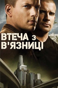 Втеча з в'язниці / Prison Bre...