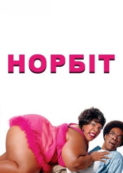 Норбіт / Norbit (2007) BDRip 1080p...