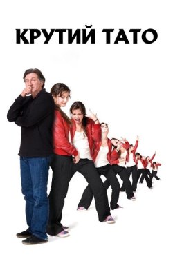 Крутий тато / 15 ans et demi (2008)...