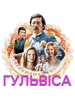 Гультяй / Гульвіса / Le cavaleur (1979)...