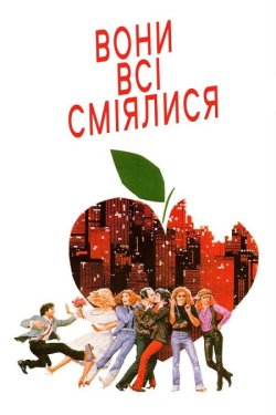 Вони всі сміялися / They All Laughed...