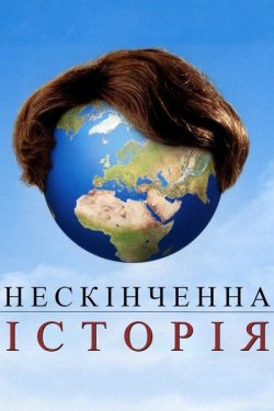 Нескінченна історія / An Everlasting.<wbr>..