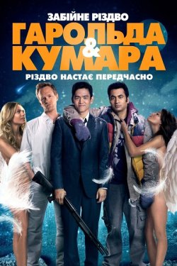 Шалене Різдво Гарольда і Кумара / A...